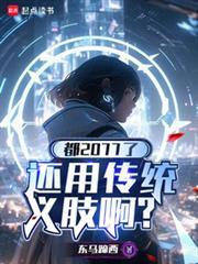 都2077了，還用傳統義肢啊？