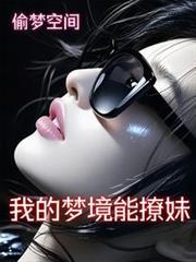 【偷夢空間】我的夢境能撩妹