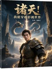 諸天：我能穿越影視世界