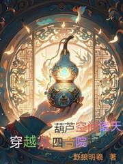 葫蘆空間諸天穿越：從四合院起
