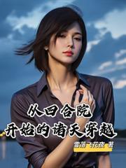 從四合院開始的諸天穿越