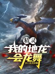精靈：我的地龍會龍舞