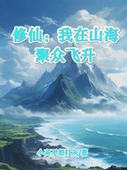 修仙：我在山海聚眾飛升