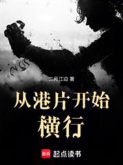 從港片開始橫行