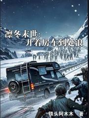 凜冬末世：開著房車到處浪