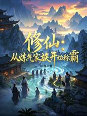 修仙：從鍊氣家族開始稱霸