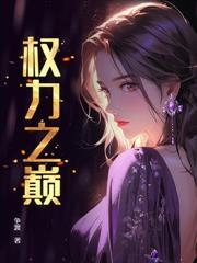 從縣委書記問鼎權力巔峰
