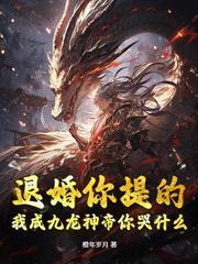 醫武雙絕：踏出女子監獄後，全球震盪！