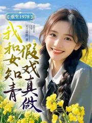從小村診所到權力巔峰
