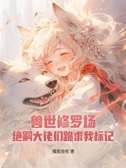 星際惡雌覺醒後，七個大佬修羅場