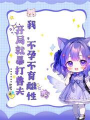 惡毒雌性萬人迷，殘疾獸夫每天求貼貼