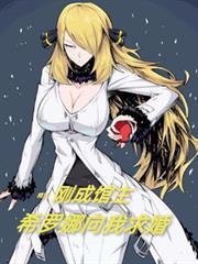 精靈：剛成館主，希羅娜向我求婚