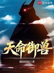 天命御獸