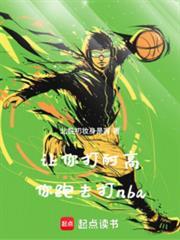 讓你打耐高，你跑去打nba
