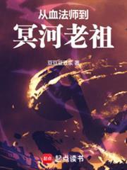 從血法師到冥河老祖