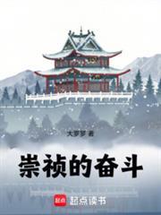 崇禎的奮鬥！