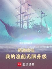 苟道修仙：我的漁船無限升級