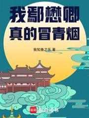 大明：我鄢懋卿真的冒青煙