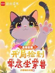 直播鑒貓：開局撿到牢底坐穿獸