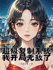 超級複製系統：我開局無敵了