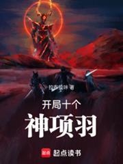 開局十個神項羽