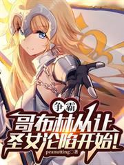 哥布林：爭霸從讓聖女淪陷開始！
