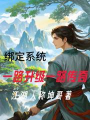 綁定系統，一路升級一路傳奇