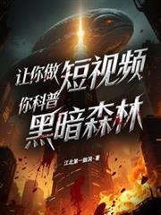 讓你做短視頻，你科普黑暗森林