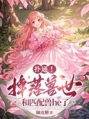 撲通！掉落獸世和匹配獸he了