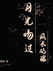月光吻過瘋長的藤