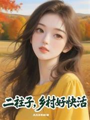 二柱子，鄉村好快活