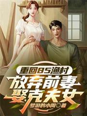 重回85漁村，放棄前妻娶克夫女