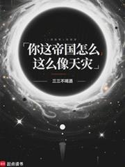 你這帝國怎麼這麼像天災