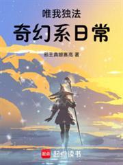 唯我獨法：奇幻系日常