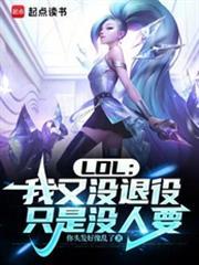 LOL：我又沒退役，只是沒人要