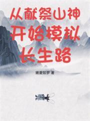 從獻祭山神開始模擬長生路