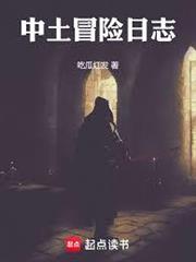 中土冒險日誌