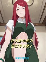 在火影中成為寶可夢大師？