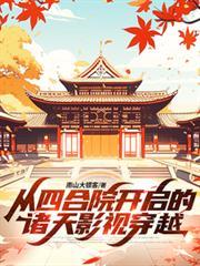 從四合院開啟的諸天影視穿越