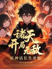 諸天：開局無敵，從神話長生開始
