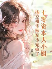 真千金重生八零，直接搬空全家！