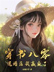 天降彈幕，炮灰女配她覺醒了！