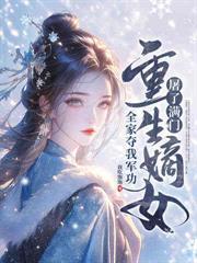 重回被拐夜，她殺穿全村回京索命