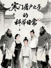 寒門屠戶之子的科舉日常