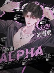 被S級alpha們包圍的直男