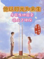 開局：唐醫生，他追妻追成了神探