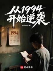 從1994開始逆襲