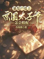 暴發戶愛上京圈太子爺，怎會般配