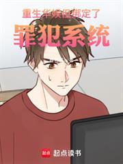 重生華娛，但綁定了罪犯系統