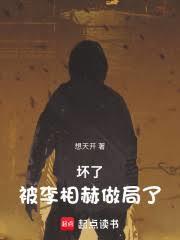 壞了，被李相赫做局了！